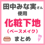 田中みな実さん使用｜化粧下地（ベースメイク）アイテム まとめ